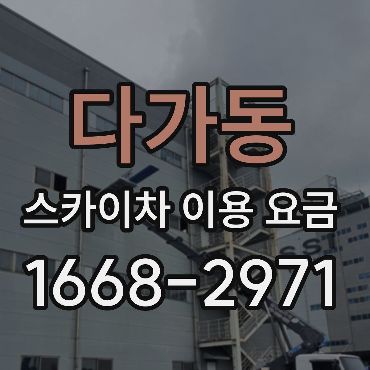 다가동 스카이차 이용 요금