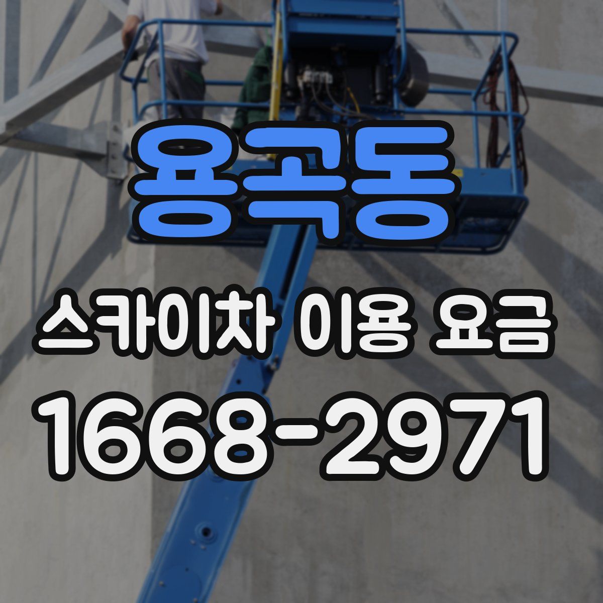 용곡동 스카이차 이용 요금