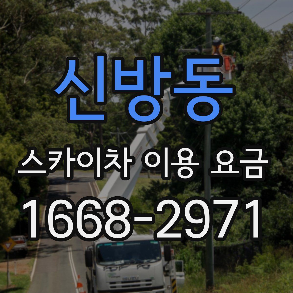 신방동 스카이차 이용 요금