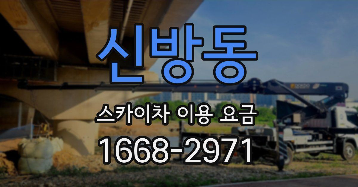 신방동 스카이차 이용 요금