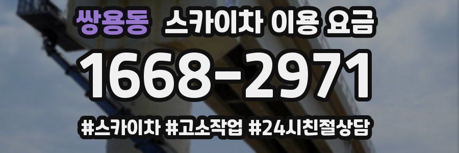 쌍용동 스카이차 이용 요금