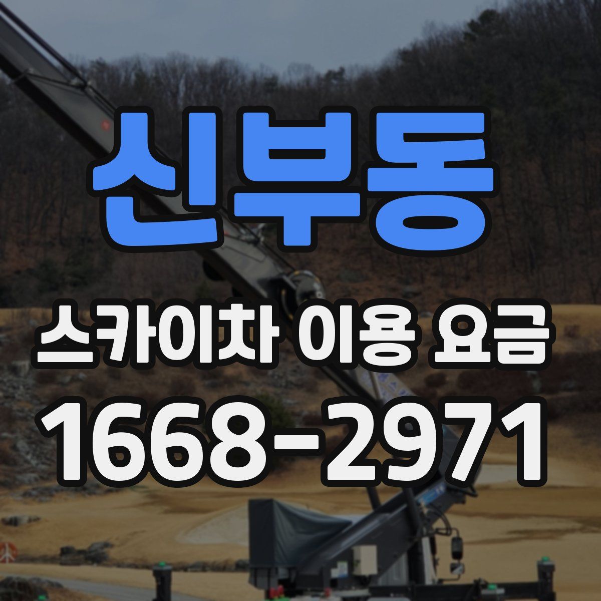신부동 스카이차 이용 요금