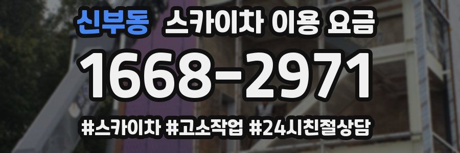 신부동 스카이차 이용 요금