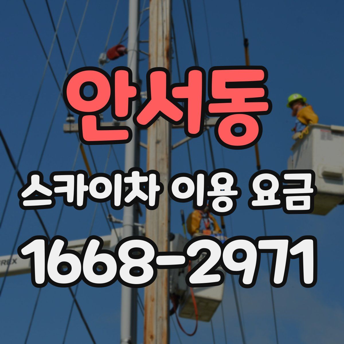 안서동 스카이차 이용 요금