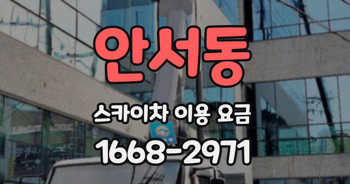 안서동 스카이차 이용 요금