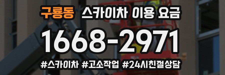 구룡동 스카이차 이용 요금