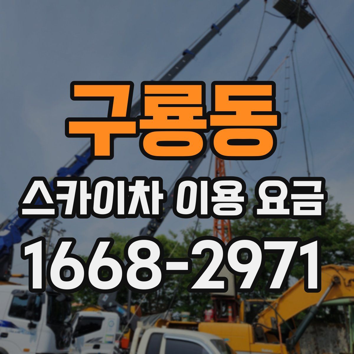 구룡동 스카이차 이용 요금