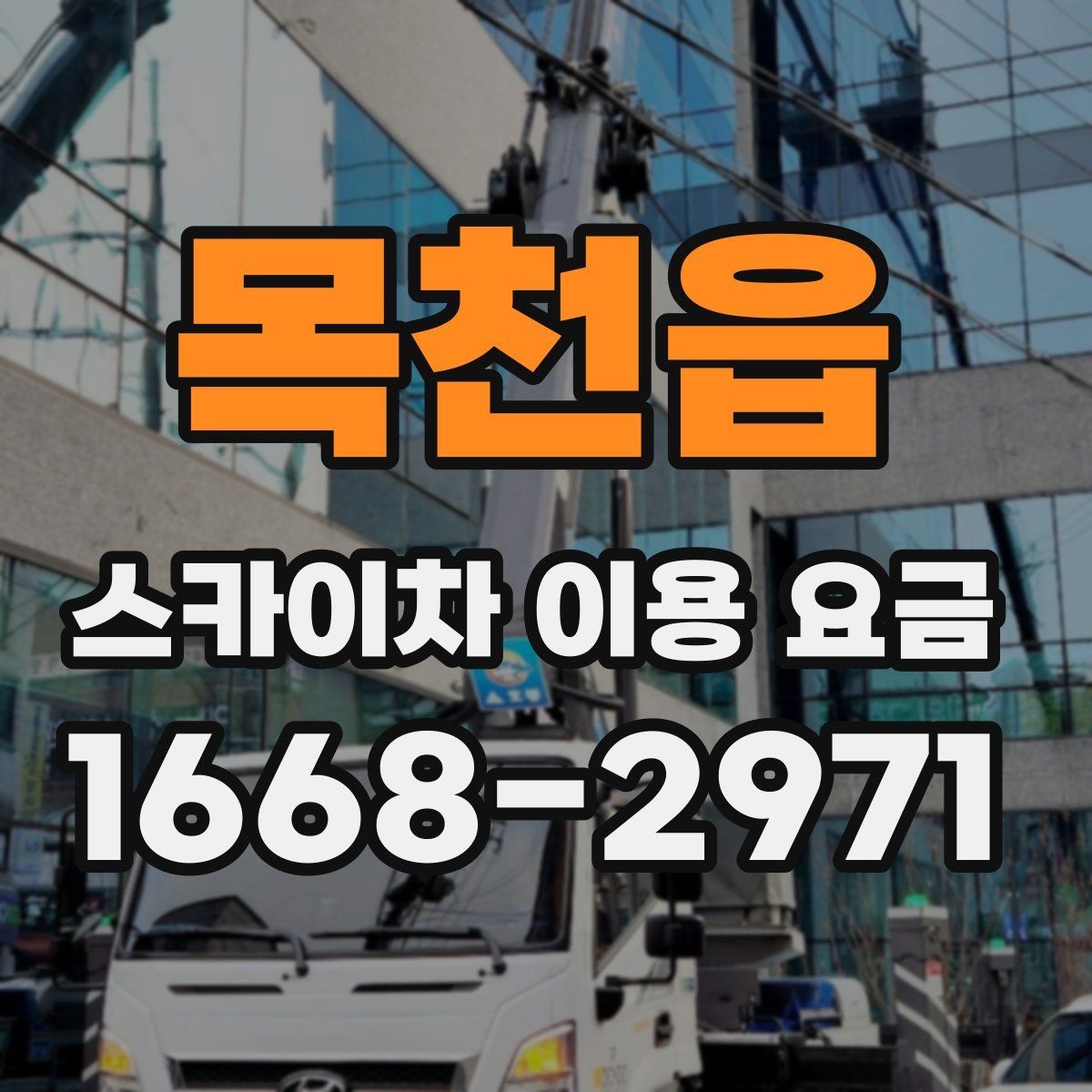 목천읍 스카이차 이용 요금 문의 전에 준비하면 좋은 정보