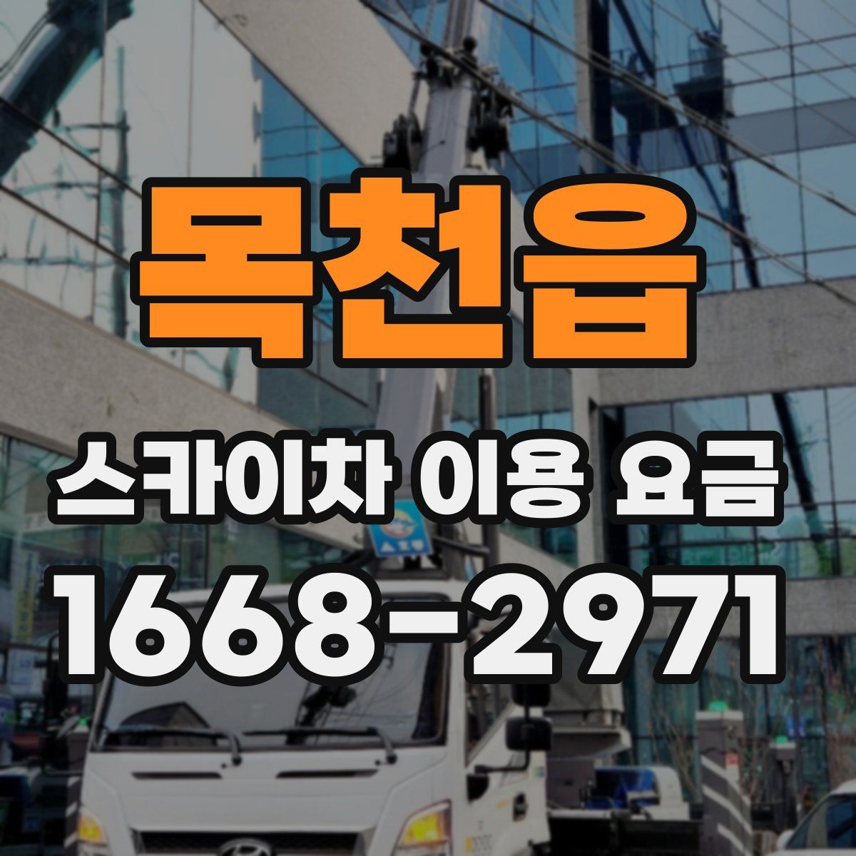 목천읍 스카이차 이용 요금