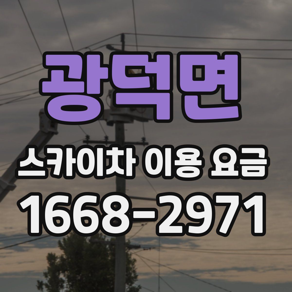 광덕면 스카이차 이용 요금