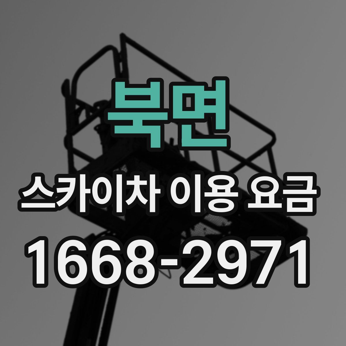 북면 스카이차 이용 요금