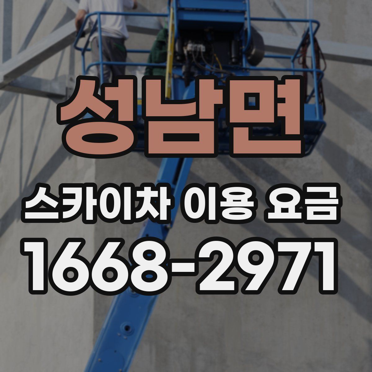 성남면 스카이차 이용 요금