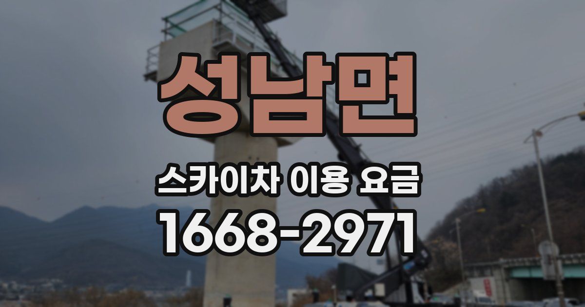 성남면 스카이차 이용 요금