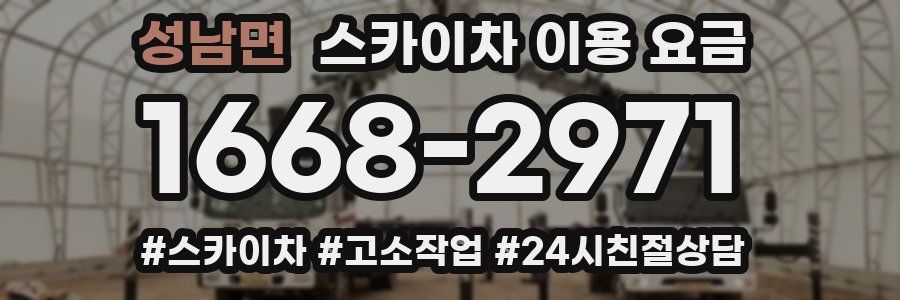성남면 스카이차 이용 요금