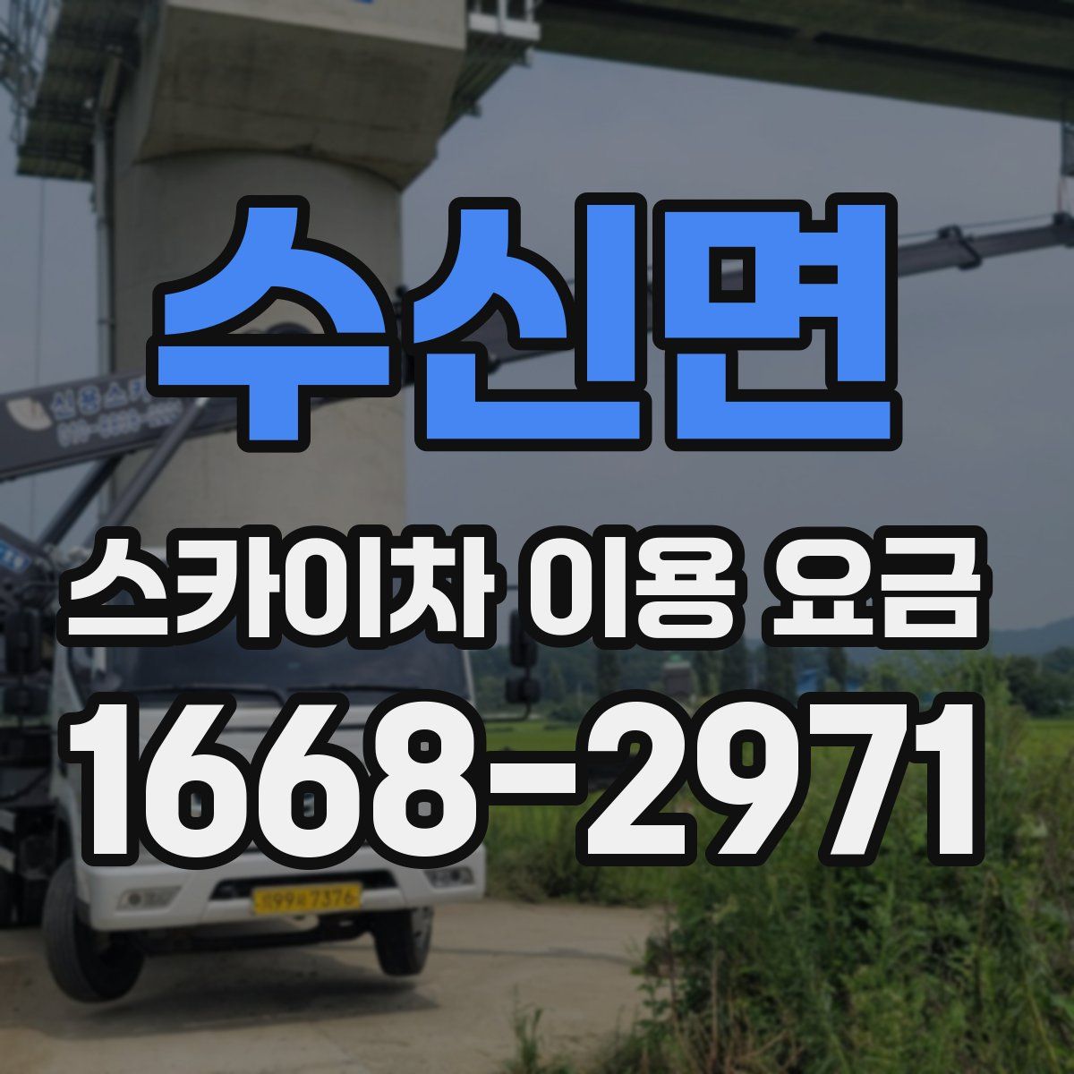 수신면 스카이차 이용 요금
