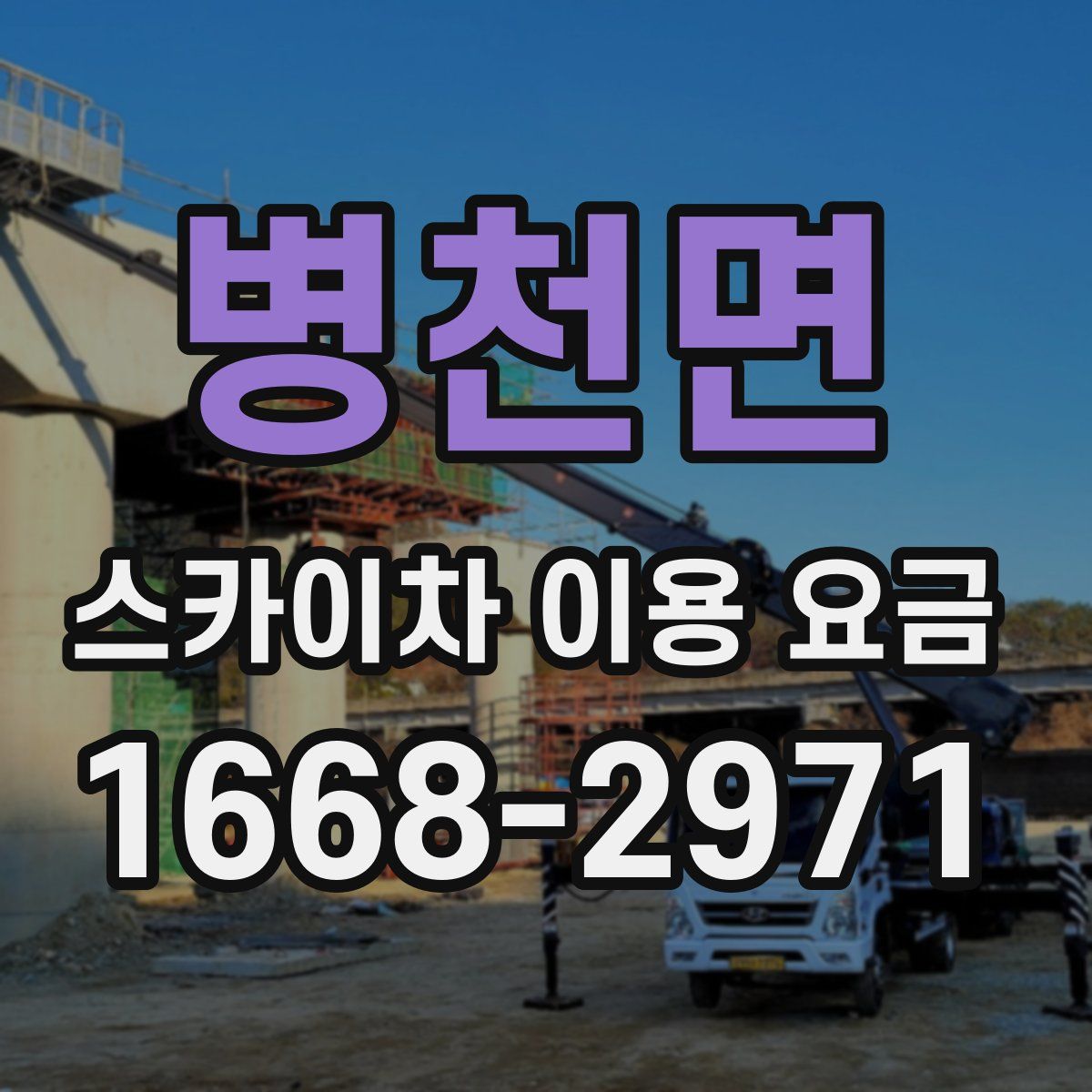 병천면 스카이차 이용 요금