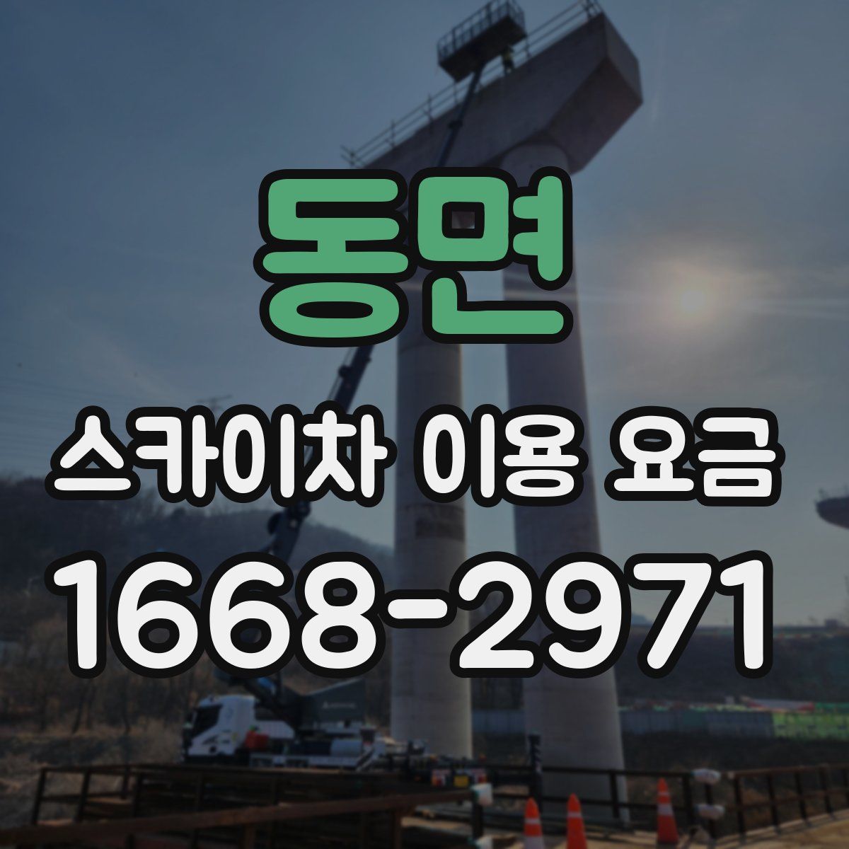 동면 스카이차 이용 요금