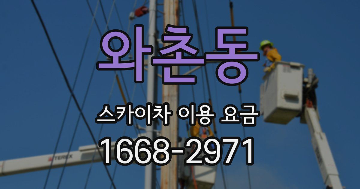 와촌동 스카이차 이용 요금