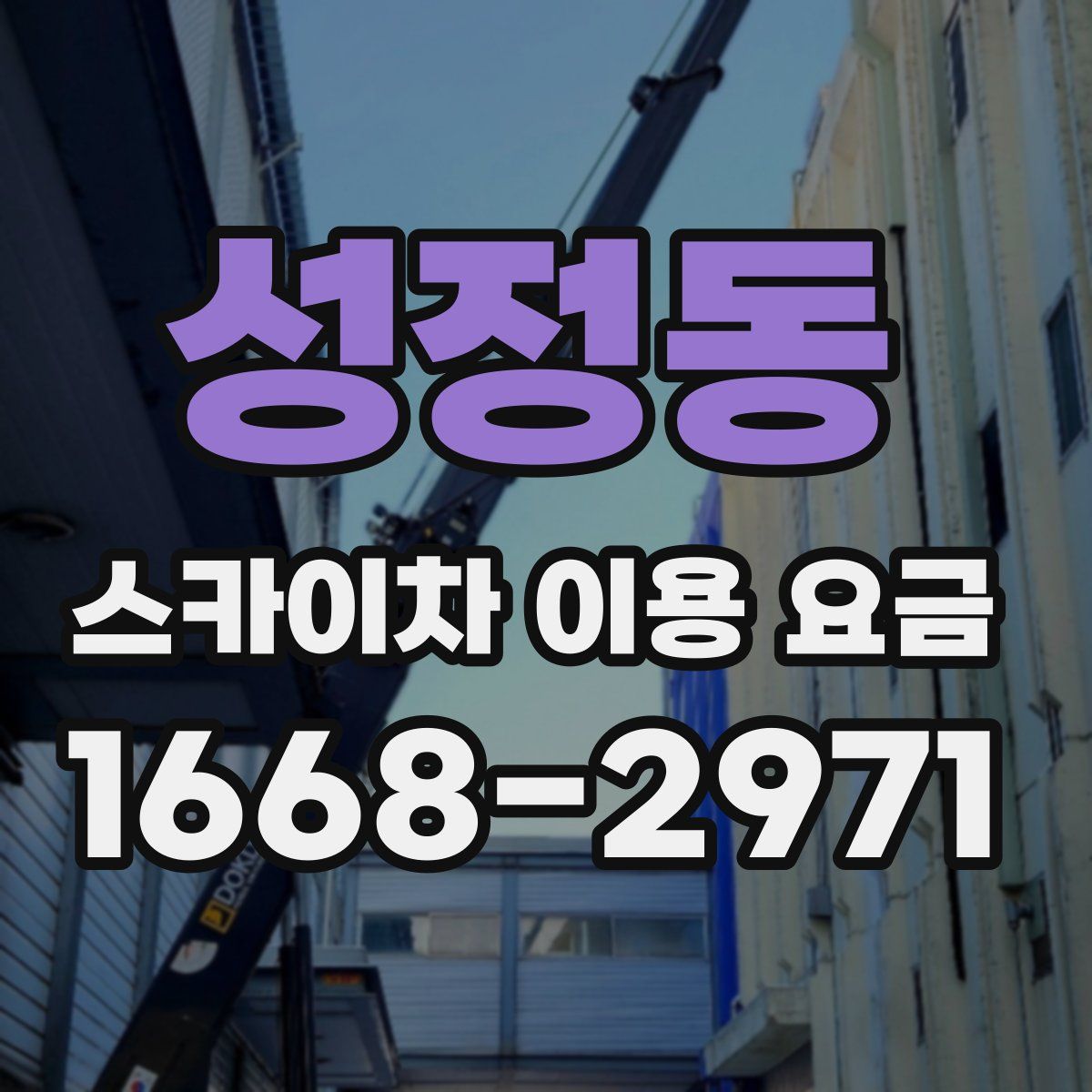 성정동 스카이차 이용 요금