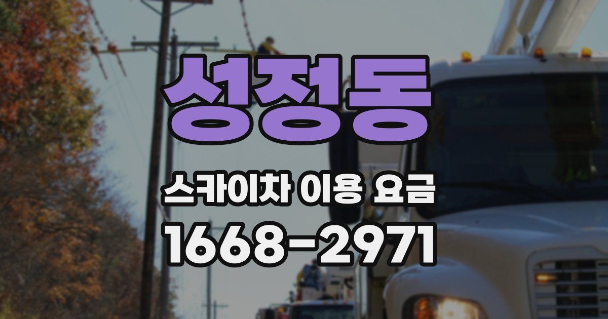 성정동 스카이차 이용 요금