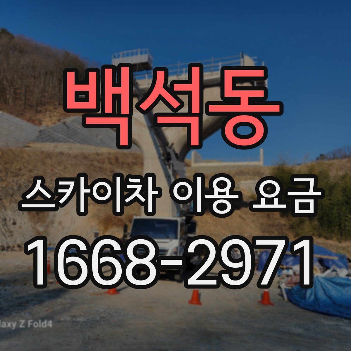 백석동 스카이차 이용 요금
