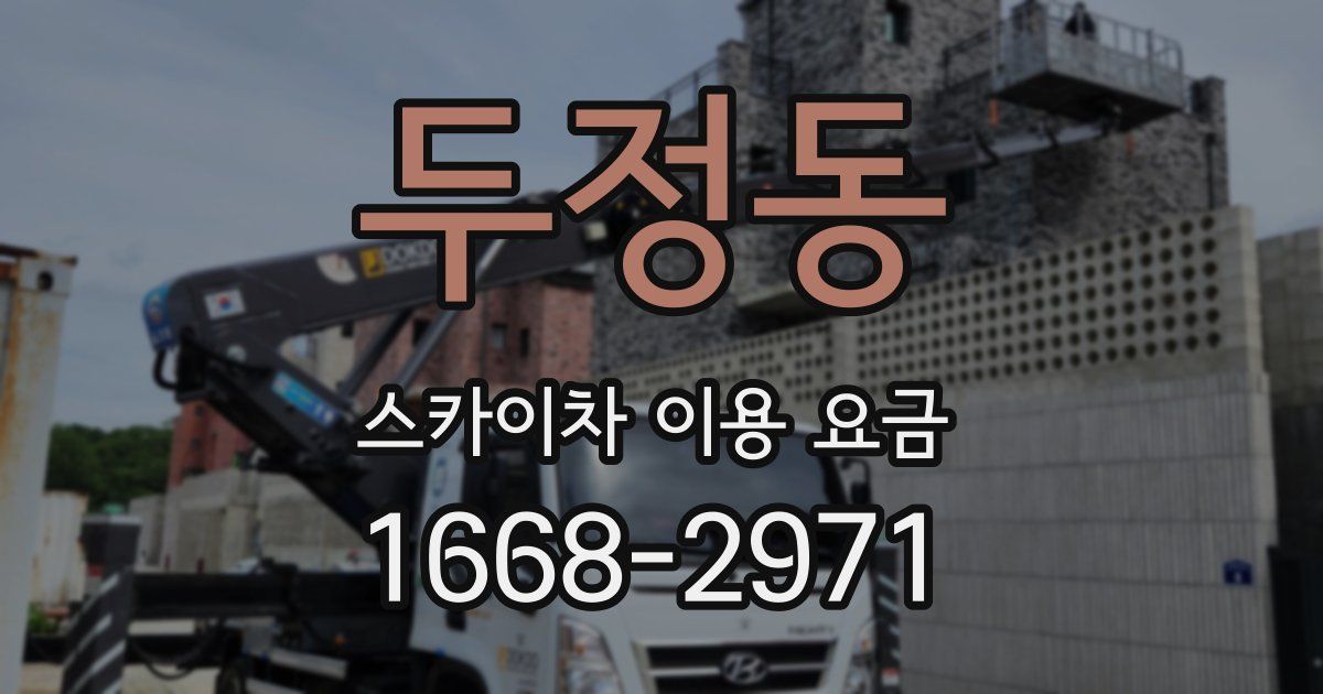 두정동 스카이차 이용 요금