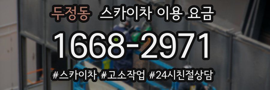 두정동 스카이차 이용 요금