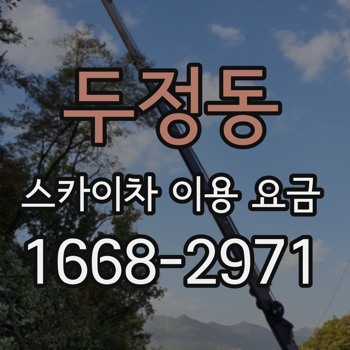두정동 스카이차 이용 요금