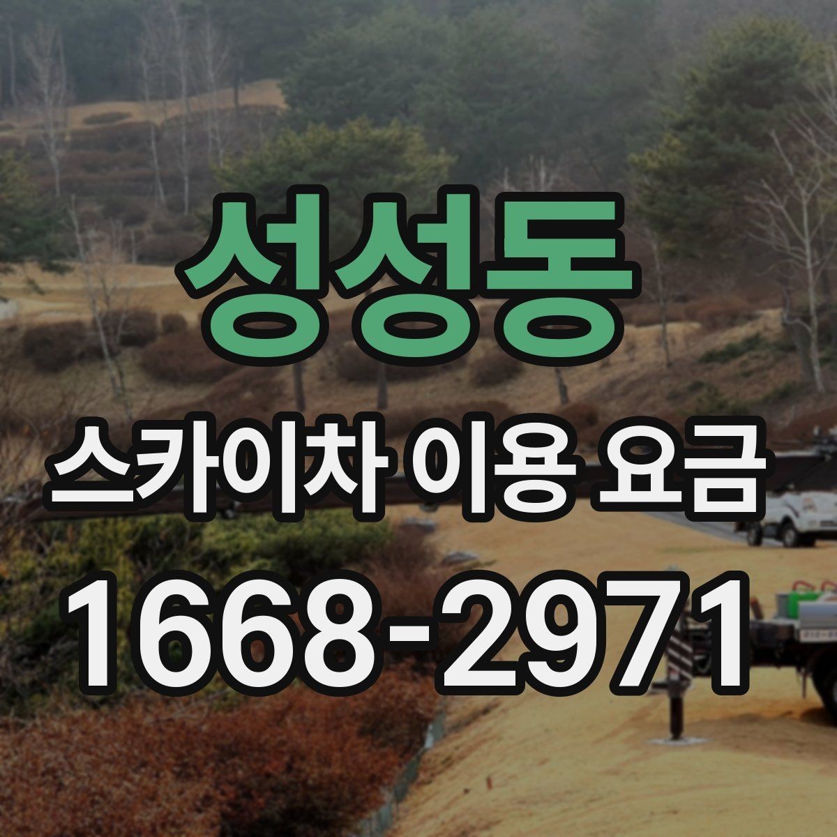 성성동 스카이차 이용 요금 구성과 추가 비용 살펴보기