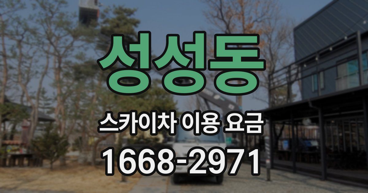 성성동 스카이차 이용 요금