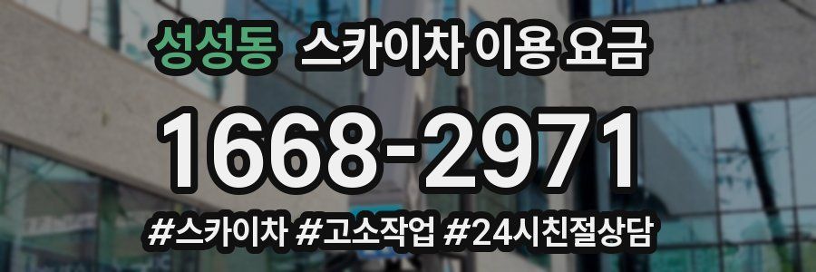 성성동 스카이차 이용 요금