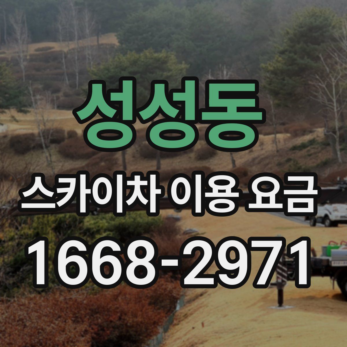 성성동 스카이차 이용 요금