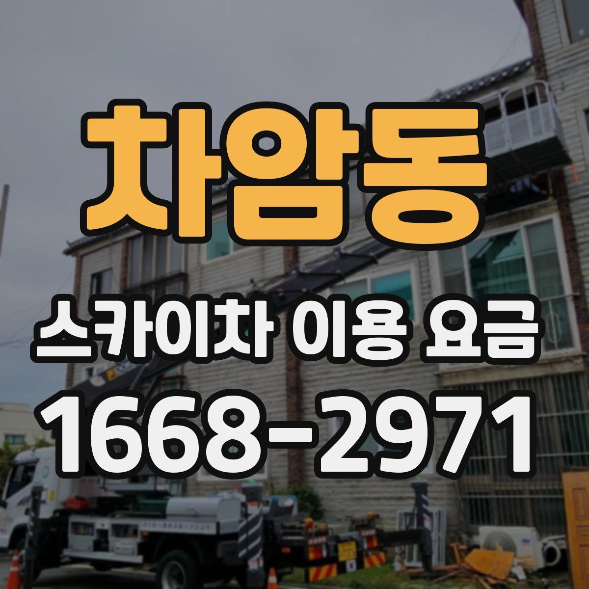 차암동 스카이차 이용 요금