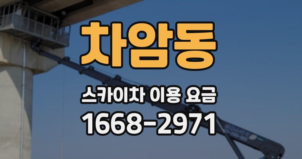 차암동 스카이차 이용 요금