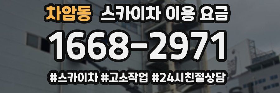 차암동 스카이차 이용 요금