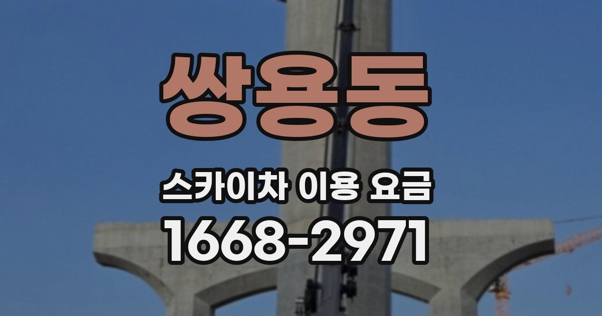 쌍용동 스카이차 이용 요금
