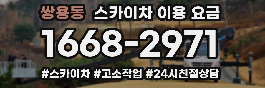 쌍용동 스카이차 이용 요금