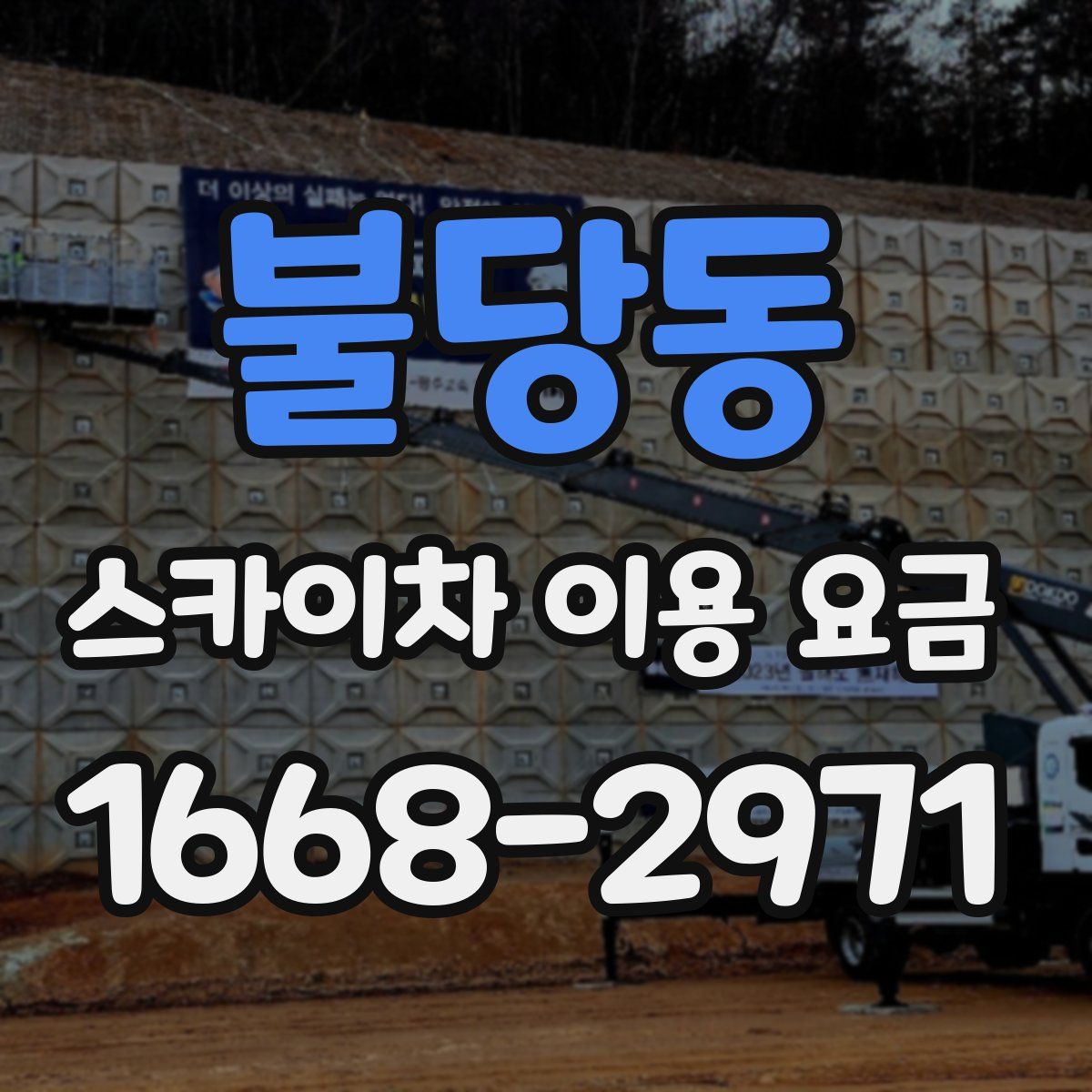 불당동 스카이차 이용 요금