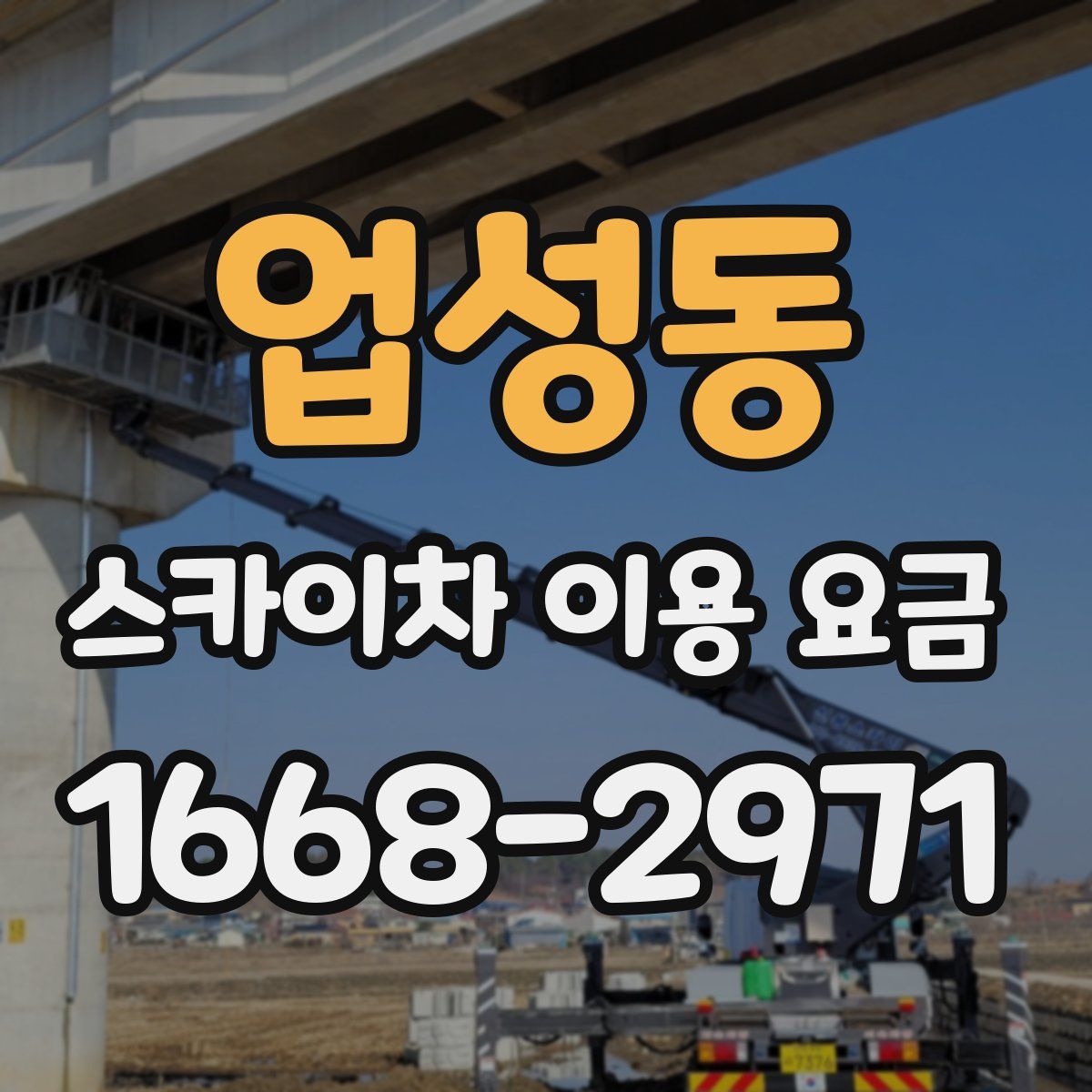 업성동 스카이차 이용 요금