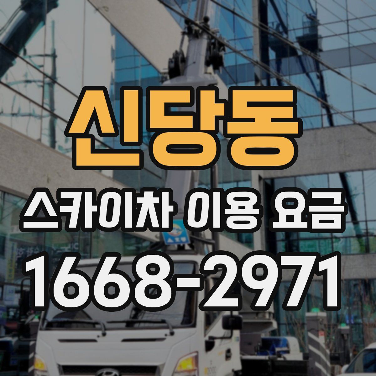 신당동 스카이차 이용 요금