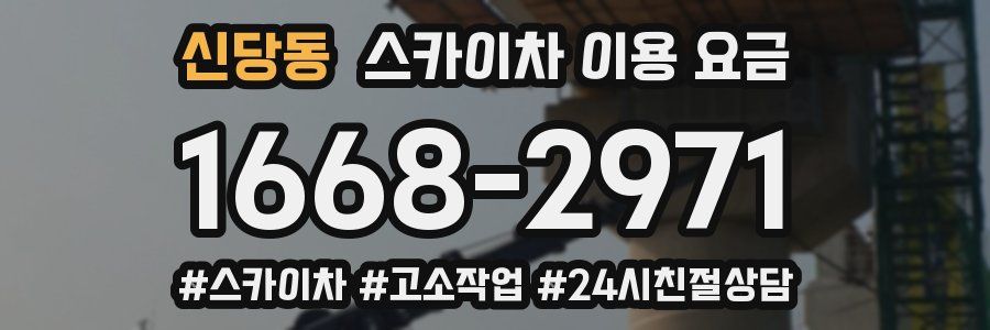 신당동 스카이차 이용 요금