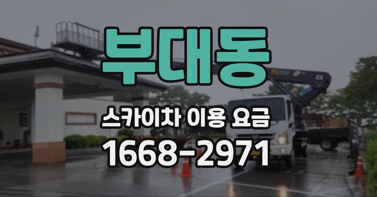 부대동 스카이차 이용 요금