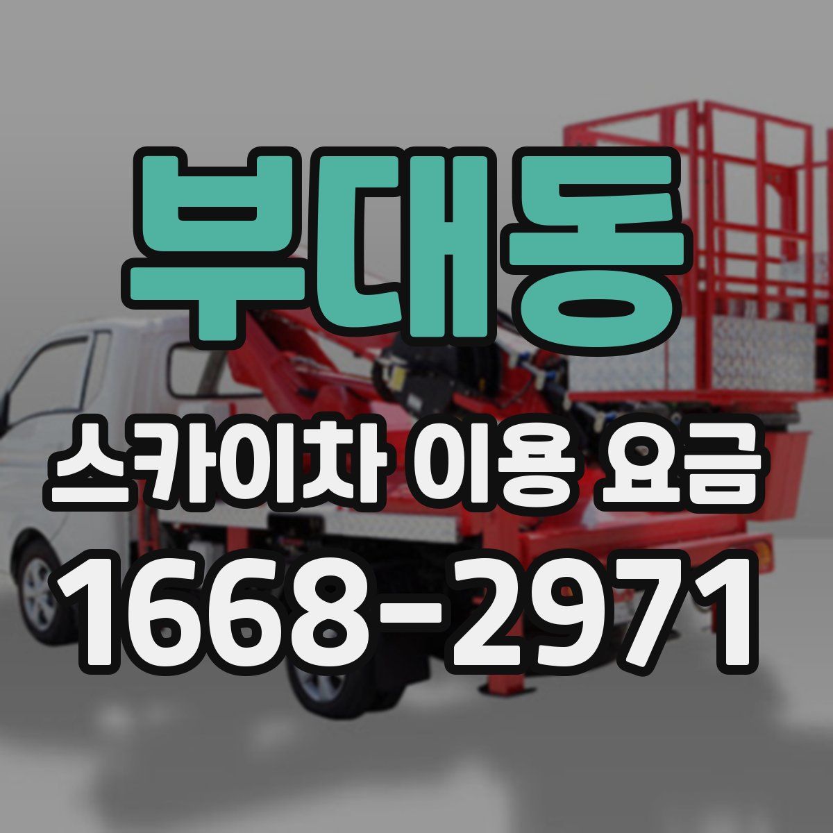 부대동 스카이차 이용 요금