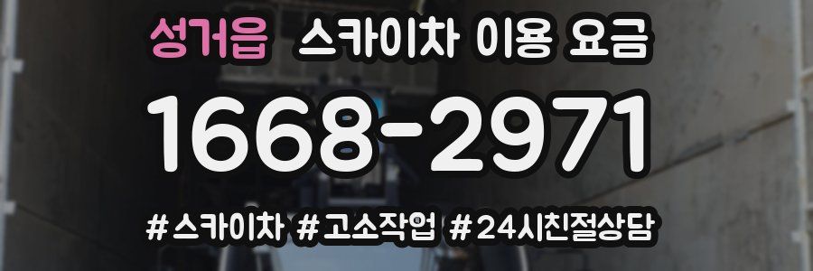 성거읍 스카이차 이용 요금