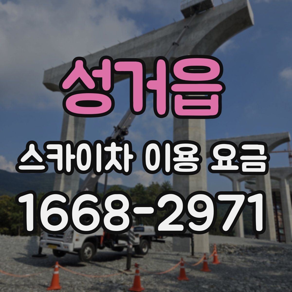 성거읍 스카이차 이용 요금