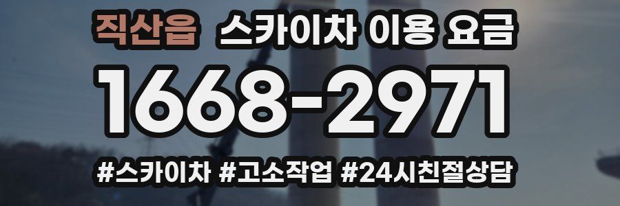 직산읍 스카이차 이용 요금