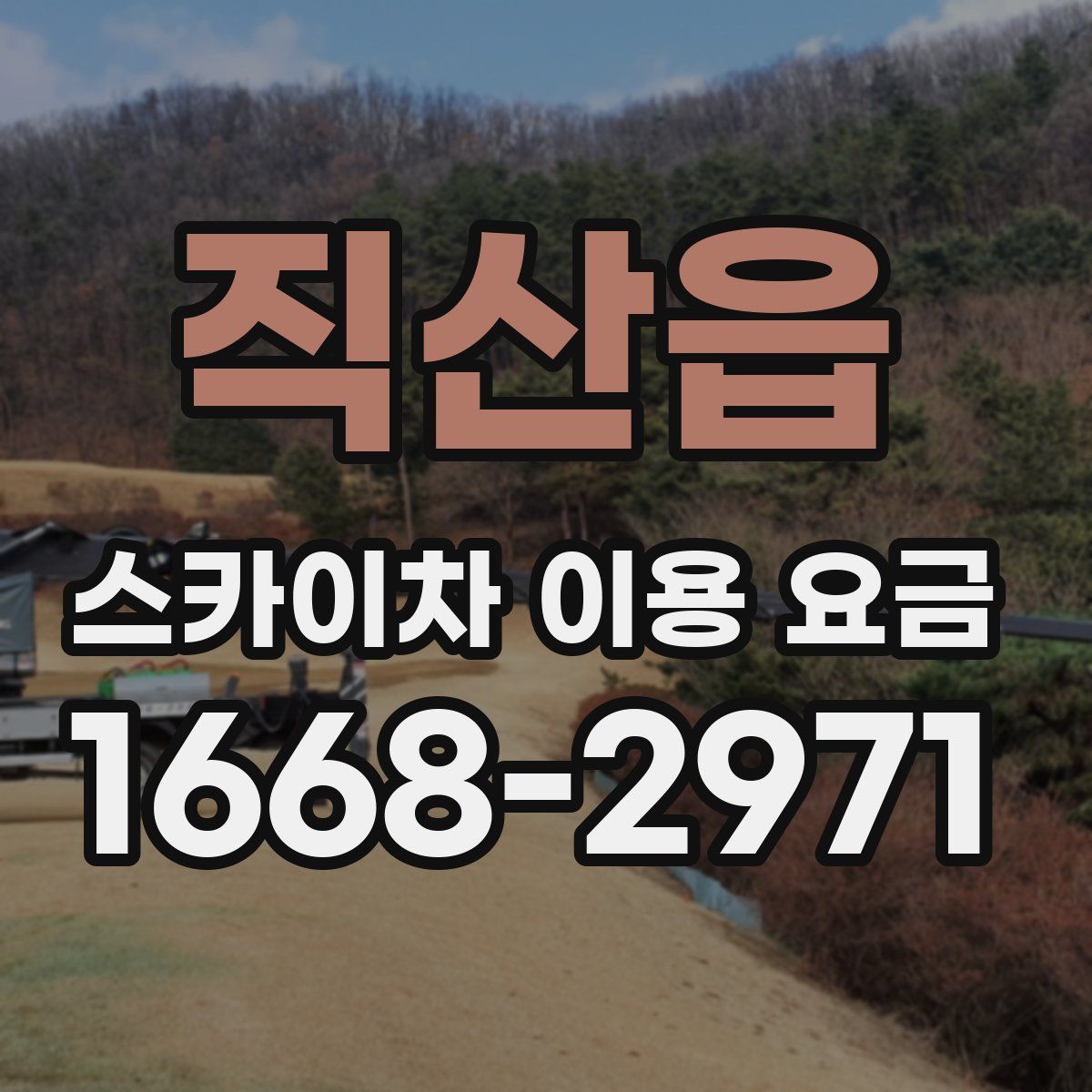 직산읍 스카이차 이용 요금