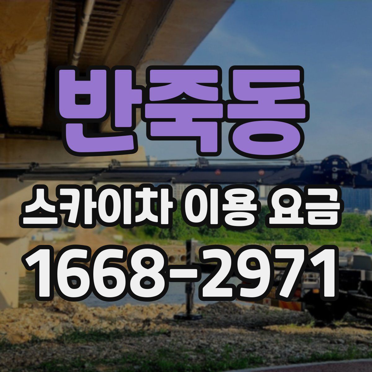 반죽동 스카이차 이용 요금