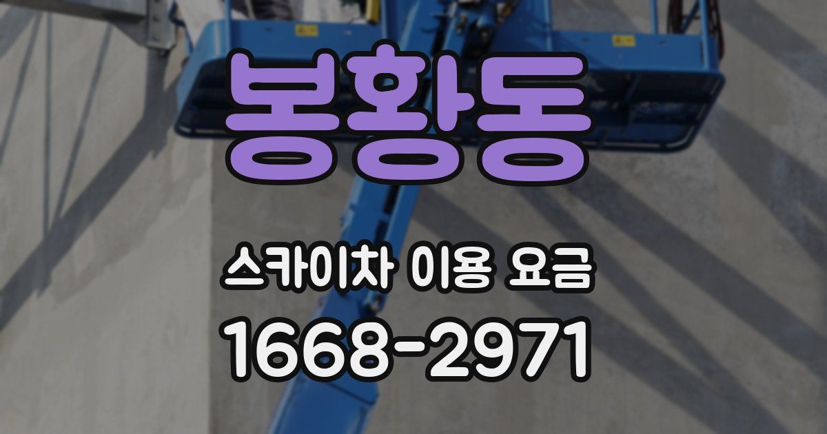 봉황동 스카이차 이용 요금