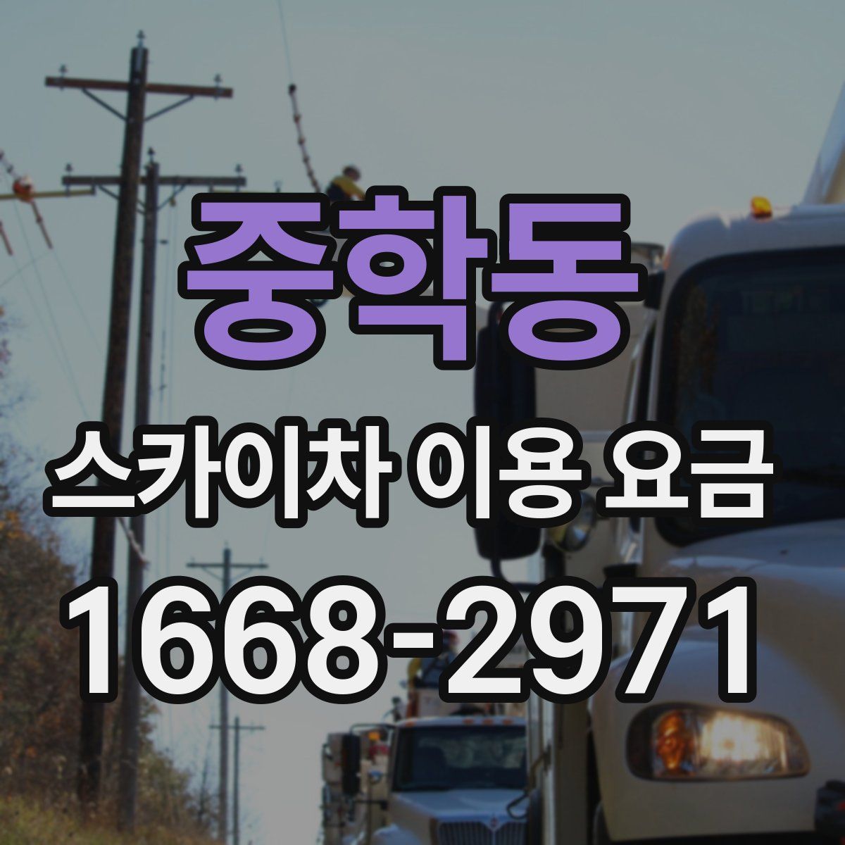 중학동 스카이차 이용 요금